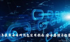2023年最新云币网钱包使用指南：安全存储与投资