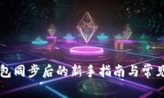 以太坊钱包同步后的新手指南与常见问题解答