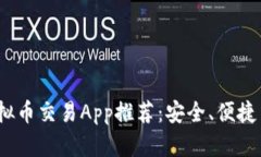2023年最佳虚拟币交易App推荐：安全、便捷与高收