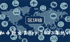 如何选择最佳虚拟币种交易App：2023年热门推荐与