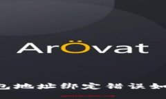 ### 中本聪钱包地址绑定错误如何修改？完整指南