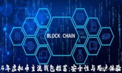 2024年虚拟币主流钱包推荐：安全性与用户体验并