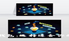 虚拟币冷钱包和热钱包：选择适合你的加密资产