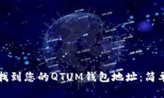 如何找到您的QTUM钱包地址：简单指南