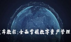 优盾钱包发布教程：全面掌握数字资产管理与安