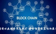 全面解析以太坊冷钱包挖矿：安全性与收益性的