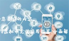 以下是符合您要求的内容。2023年热门虚拟币充值