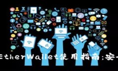 2023年以太坊钱包MyEtherWallet使用指南：安全、高效