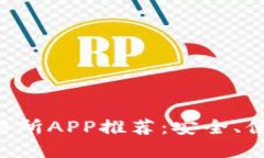 2024年最新虚拟币交易所APP推荐：安全、便捷，跟