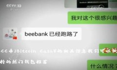 在2023年，关于BCC币（Bitcoin Cash）的相关信息我们