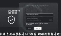 2023年合法靠谱的虚拟币APP推荐，挖掘数字货币投