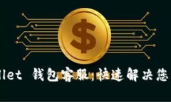 Trust Wallet 钱包客服：快速解决您所有的问题