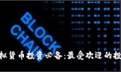 2023年虚拟货币投资必备：最受欢迎的投资APP推荐