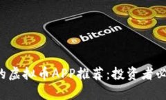 2023年真实的虚拟币APP推荐：投资者必知的潜力平