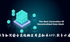 2023年如何安全高效地使用虚拟币APP：新手必看攻
