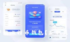 如何安全下载比特币钱包？获取最新钱包推荐