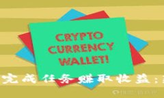 如何通过虚拟币APP完成任务赚取收益：新手指南