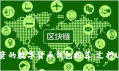 2023年适合投资的数字货币钱包推荐：支持USDT及多