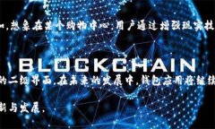 钱包二级界面在数字经济快速发展的时代，移动