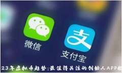   2023年虚拟币趋势：最值得关注的创始人APP推荐