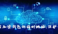 如何安全使用加密钱包的临时地址：保护你的数