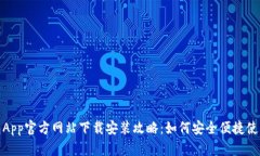 : 小狐钱包App官方网站下载安装攻略：如何安全便