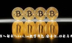 ### 深入解析Token.im数字钱包：安全性、功能与用
