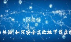 2023年虚拟币热潮：如何安全高效地下载虚拟币
