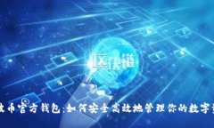 瑞波币官方钱包：如何安全高效地管理你的数字