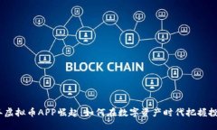 2018年虚拟币APP崛起：如何在数字资产时代把握投