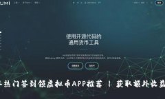 2023年热门签到领虚拟币APP推荐 | 获取额外收益不