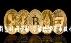 蚂蚁矿池提币到钱包时间详解：了解数字货币提