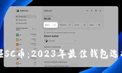 如何安全挖掘SC币：2023年最佳钱包选择与实用指