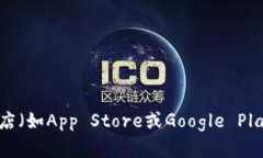 小狐狸钱包（TokenPocket）是一款流行的区块链数字