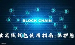 2023年瑞波离线钱包使用指南：保护您的数字资产