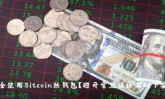 如何安全使用Bitcoin热钱包？避开常见误区与时下