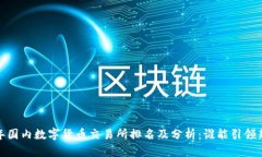 2023年国内数字货币交易所排名及分析：谁能引领
