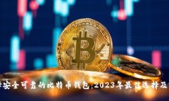 如何选择安全可靠的比特币钱包：2023年最佳选择