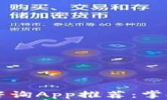 国外虚拟币咨询App推荐：掌握投资新潮流
