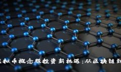 2023年虚拟币概念股投资新机遇：从区块链到市场