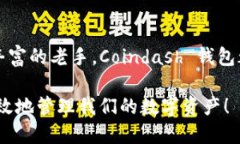 jiaoti如何安全高效地使用 Coindash 钱包进行加密货