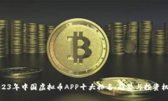 2023年中国虚拟币APP十大排名：趋势与投资机遇