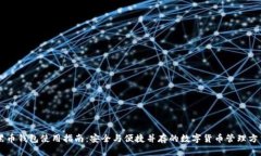 黑币钱包使用指南：安全与便捷并存的数字货币