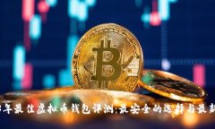 2023年最佳虚拟币钱包评测：最安全的选择与最新