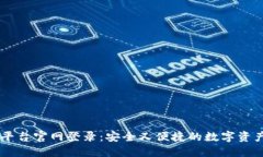 OKEx交易平台官网登录：安全又便捷的数字资产交