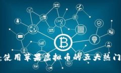 2023年最新：使用苹果虚拟币的五大热门APP平台推