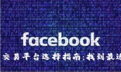 2023年虚拟币交易平台选择指南：找到最适合你的