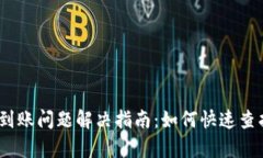 HyperPay钱包未到账问题解决指南：如何快速查找并