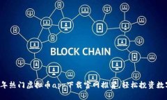 2023年热门虚拟币app下载官网推荐，轻松投资数字