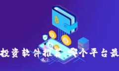 2023年虚拟币投资软件推荐：哪个平台最适合新手